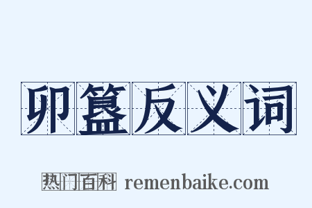 卯簋反义词是什么意思的图片